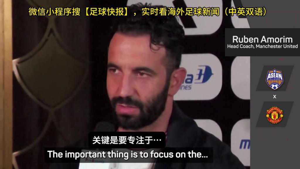 話都被你說完了阿莫林：曼聯(lián)沒有歐戰(zhàn)踢是好事，可以專注聯(lián)賽