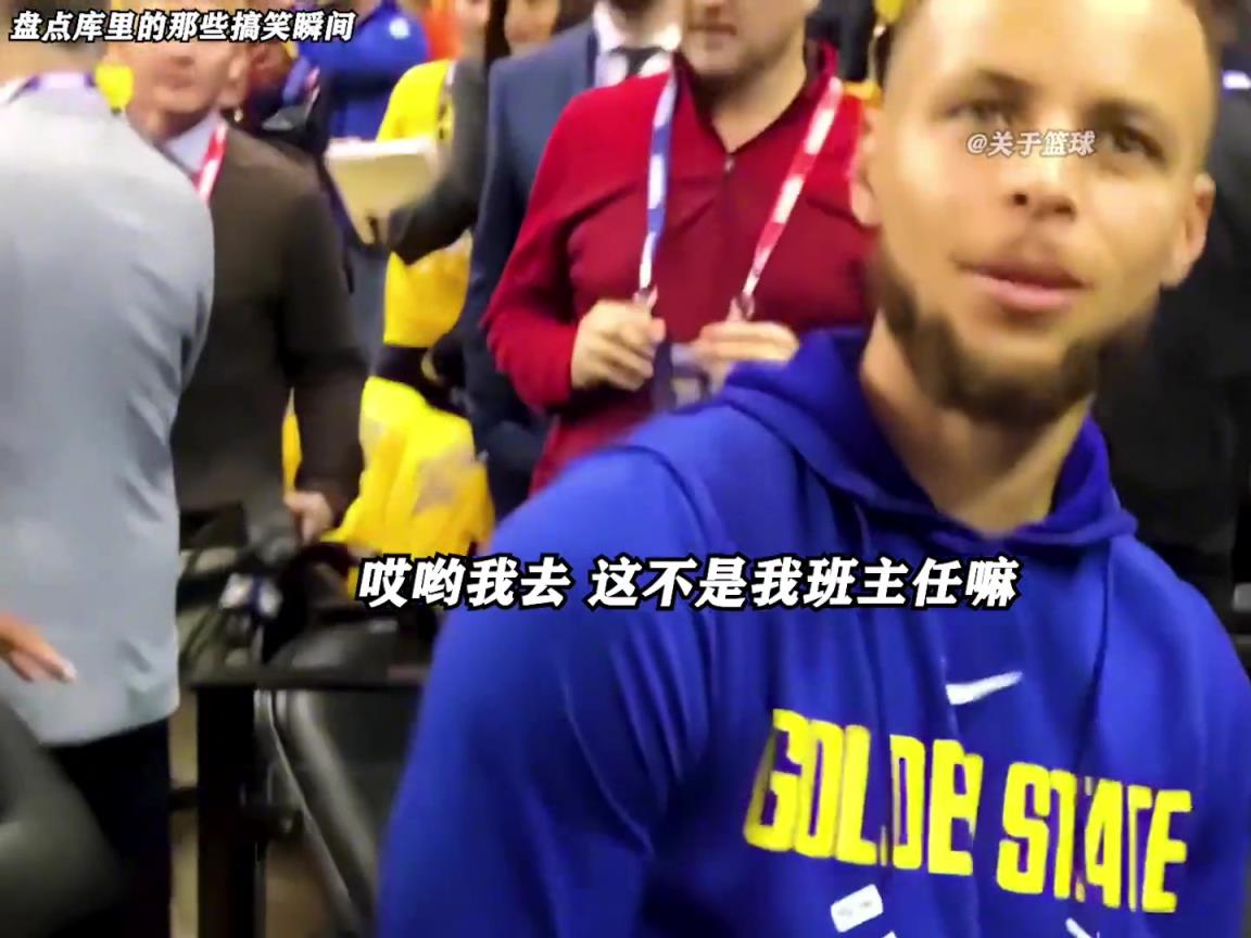 庫里是真的有喜劇人天賦！這么可愛的庫里誰能不愛啊