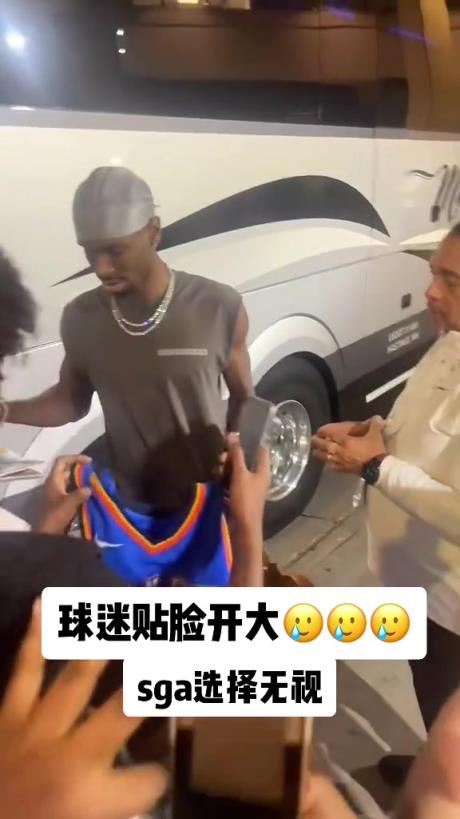 不理你就是了！球迷貼臉開大質(zhì)問SGA：你付給裁判多少錢？