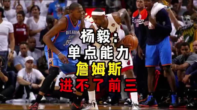 楊毅此前：單點能力詹姆斯進不了前三！談?wù)搨ゴ蟮梅质謺r沒詹姆斯