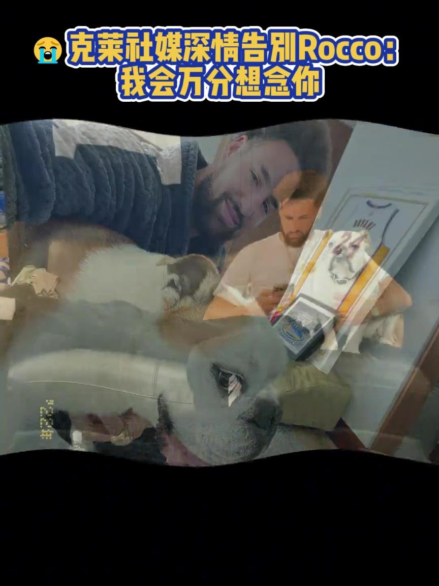 我會萬分想念你！克萊社媒深情告別Rocco