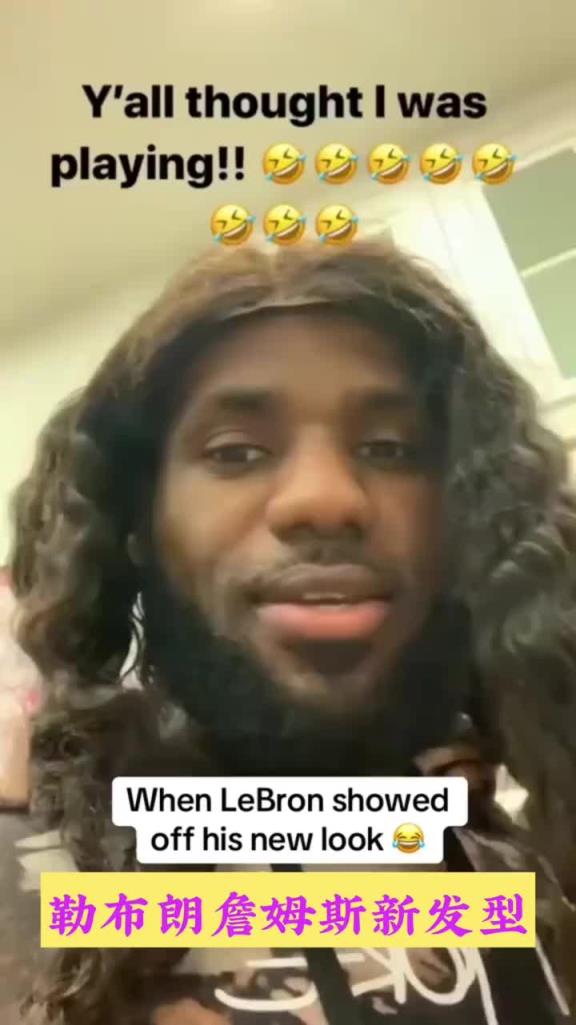 詹姆斯長發(fā)造型 40歲了還童心未泯啊